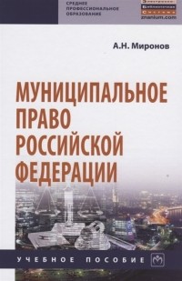 А. Н. Миронов - Муниципальное право Российской Федерации