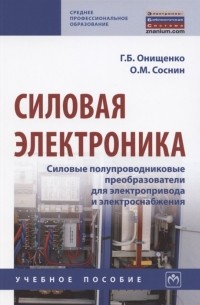 Силовая электроника Силовые полупроводниковые преобразователи для электропривода и электроснабжения Учебное пособие