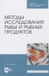 Шокина Юлия Валерьевна - Методы исследования рыбы и рыбных продуктов