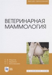  - Ветеринарная маммология