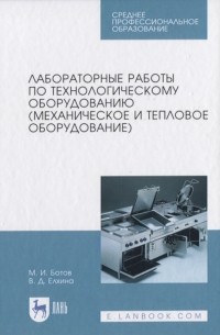  - Лабораторные работы по технологическому оборудованию механическое и тепловое оборудование