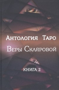 Вера Склярова - Антология Таро Веры Скляровой Книга 2