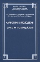  - Наркотики и молодежь стратегии противодействия