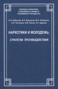  - Наркотики и молодежь стратегии противодействия
