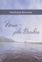 Владимир Васильев - Паша - река Великая