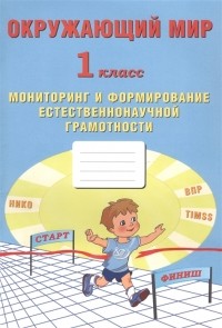  - Окружающий мир Мониторинг и формирование естественнонаучной грамотности 1 класс
