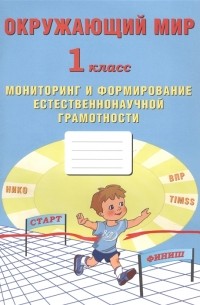 Окружающий мир Мониторинг и формирование естественнонаучной грамотности 1 класс