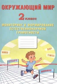  - Окружающий мир Мониторинг и формирование естественнонаучной грамотности 2 класс