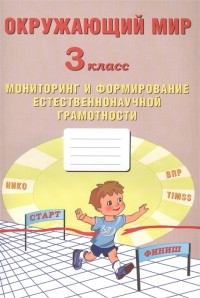  - Окружающий мир Мониторинг и формирование естественнонаучной грамотности 3 класс