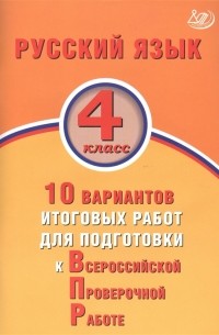 Русский язык 4 класс 10 вариантов итоговых работ для подготовки к Всероссийской проверочной работе