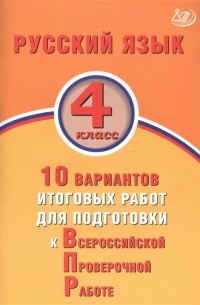 Е.В. Волкова - Русский язык 4 класс 10 вариантов итоговых работ для подготовки к Всероссийской проверочной работе