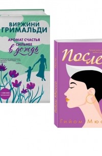  - Две книги о настоящем счастье Предчувствие любви комплект из 2 книг