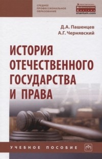  - История отечественного государства и права Учебное пособие