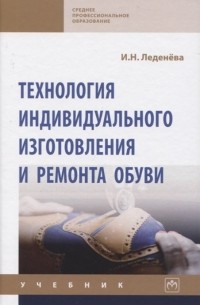 И.Н. Леденева - Технология индивидуального изготовления и ремонта обуви Учебник