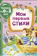 Мои первые стихи