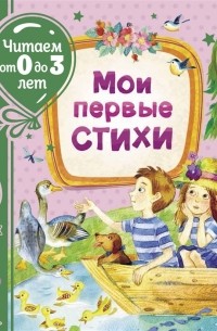 Мои первые стихи