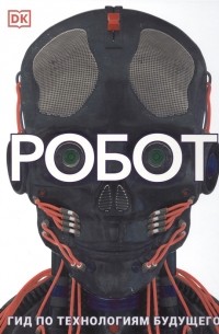 без автора - Робот Гид по технологиям будущего