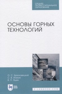 Основы горных технологий