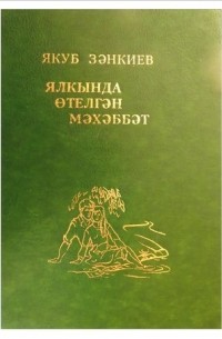 Якуб Занкиев - Любовь, объятая пламенем