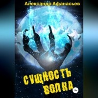 Александр Афанасьев - Сущность волка