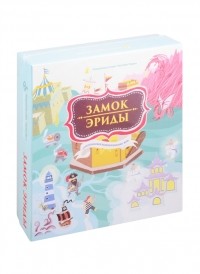  - Замок Эриды Стратегическая психологическая игра