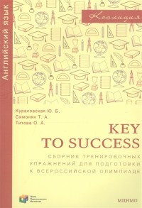  - Key to success Сборник тренировочных упражнений для подготовки к всероссийской олимпиаде по английскому языку