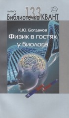 Константин Богданов - Физик в гостях у биолога