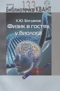 Физик в гостях у биолога