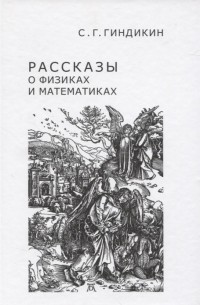 Семён Гиндикин - Рассказы о физиках и математиках