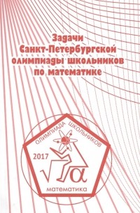  - Задачи Санкт-Петербургской олимпиады школьников по математике 2017 года