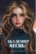 Ксюша Левина - Академия Весны