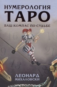 Нумерология Таро - ваш компас по судьбе