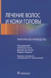  - Лечение волос и кожи головы