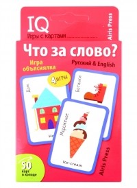  - IQ игры с картами Что за слово