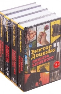 Виктор Доценко - Лучшие и любимые боевики комплект из 4 книг