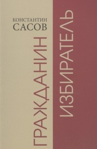 Константин Сасов - Гражданин избиратель