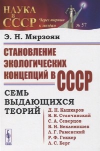 Эдуард Мирзоян - Становление экологических концепций в СССР Семь выдающихся теорий