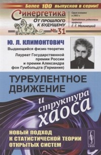 Юрий Климонтович - Турбулентное движение и структура хаоса Новый подход к статистической теории открытых систем
