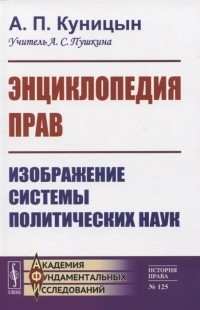 Александр Куницын - Энциклопедия прав Изображение системы политических наук