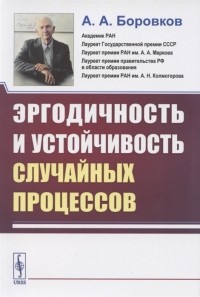 Александр Боровков - Эргодичность и устойчивость случайных процессов