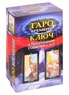 Алексей Клюев - Таро времени Ключ к предсказанию событий и дат