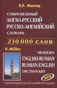 Владимир Мюллер - Современный англо-русский и русско-английский словарь 230 000 слов