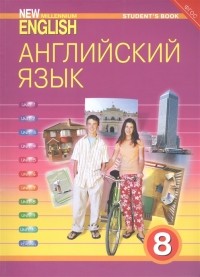  - New millennium English Английский язык 8 класс Учебник