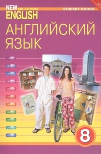  - New millennium English Английский язык 8 класс Учебник