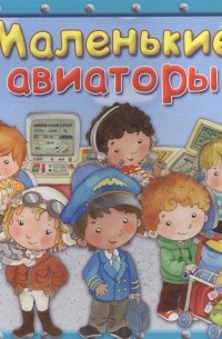 Маленькие авиаторы