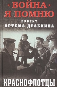 Краснофлотцы