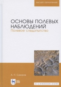 Суворов А.П. - Основы полевых наблюдений Полевое следопытство Учебник для вузов