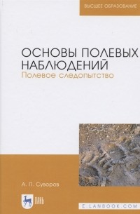 Суворов А.П. - Основы полевых наблюдений Полевое следопытство Учебник для вузов