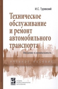 И. С. Туревский - Техническое обслуживание и ремонт автомобильного транспорта Введение в специальность Учебное пособие