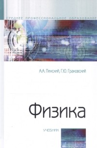  - Физика Учебник